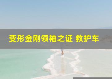 变形金刚领袖之证 救护车